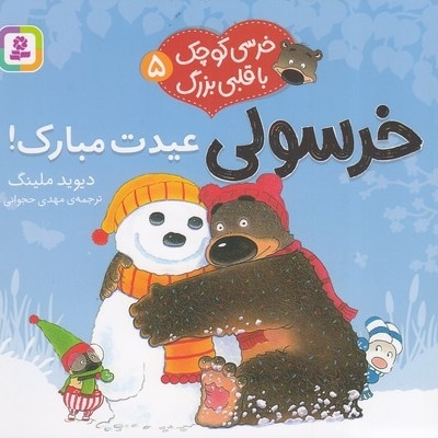 خرسی کوچک با قلبی بزرگ 5-عیدت مبارک